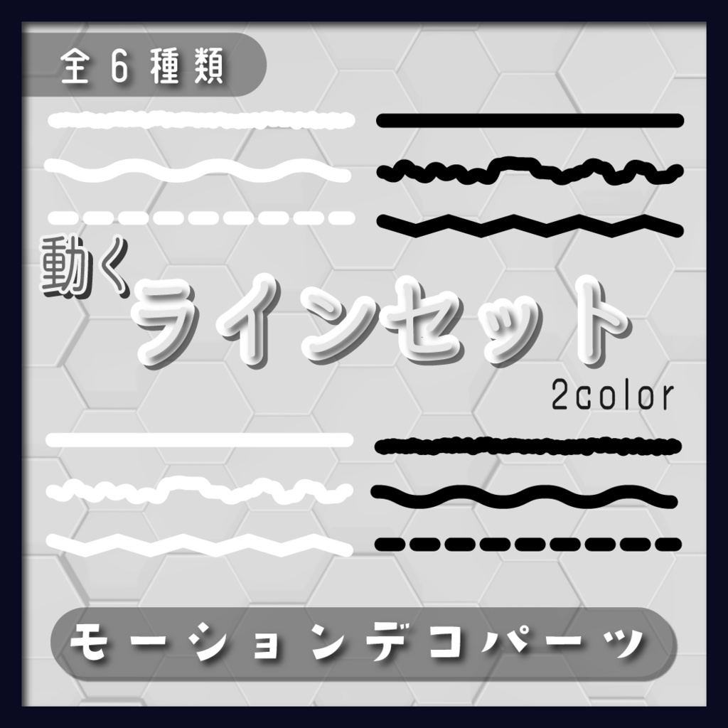 【モーションデコパーツ】動くラインセット➿全6種類入り
