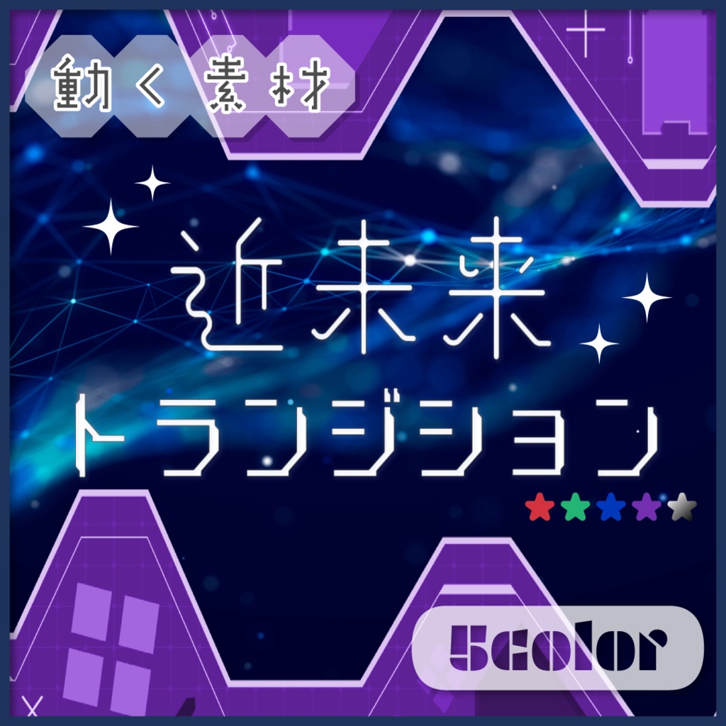 【動く素材】近未来トランジション💿全５色