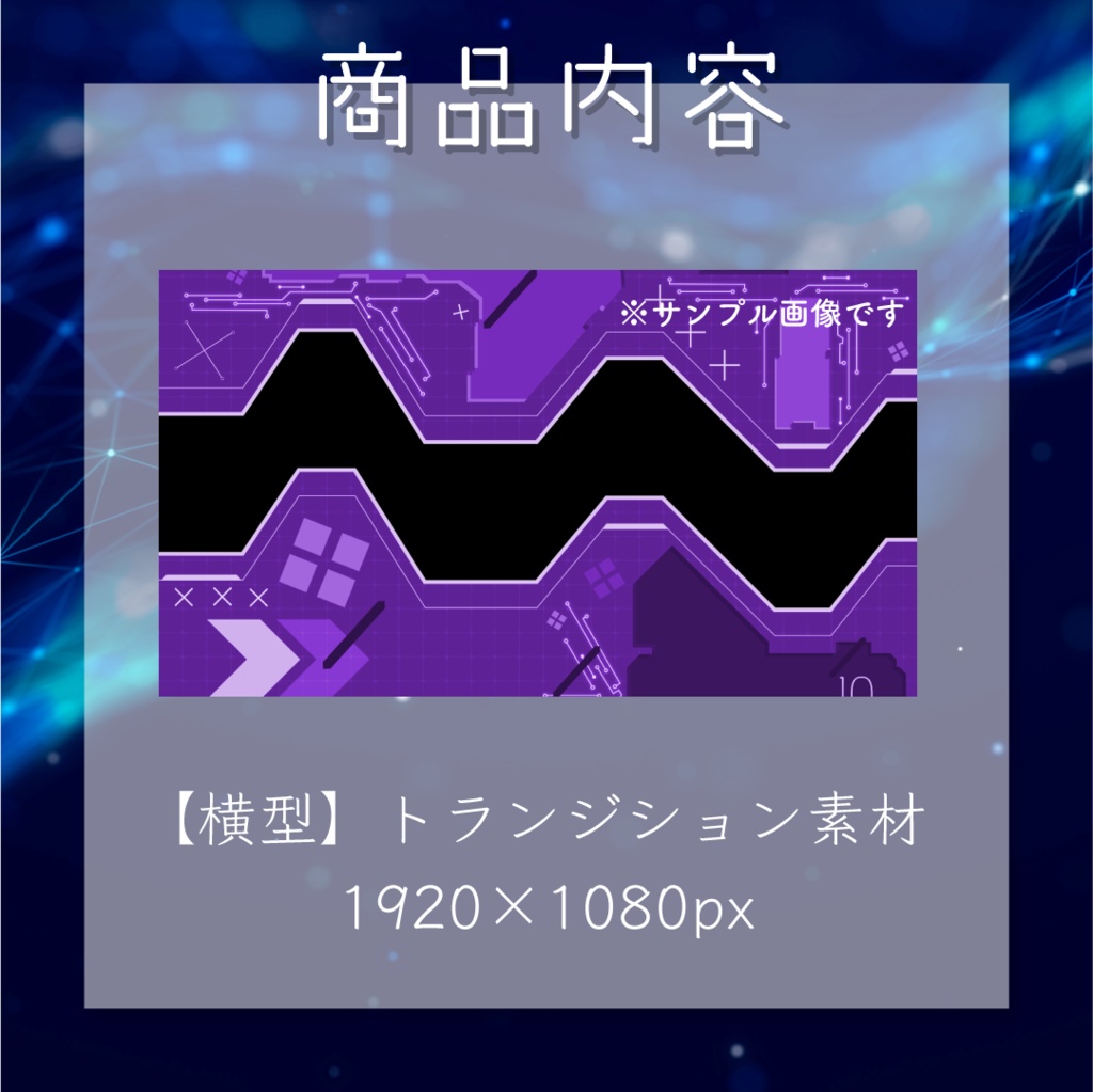 【動く素材】近未来トランジション💿全5色