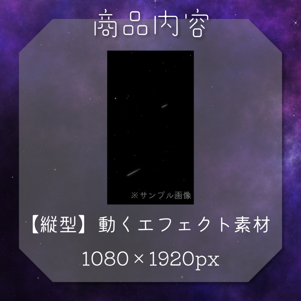 【動く素材】流星エフェクト🌌縦型varあり