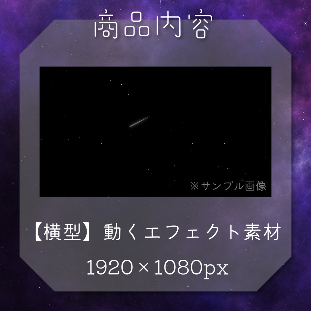 【動く素材】流星エフェクト🌌縦型varあり
