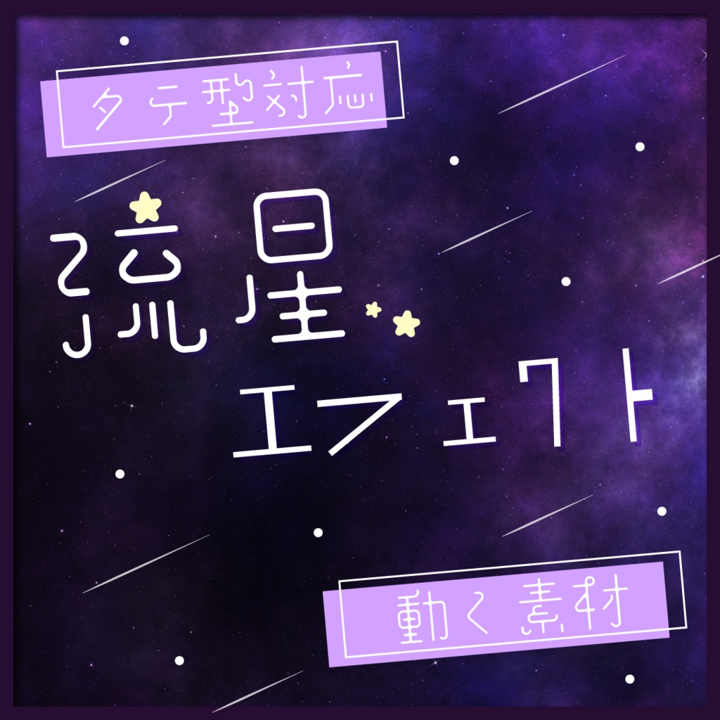 【動く素材】流星エフェクト🌌縦型varあり