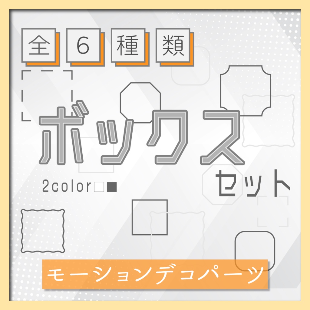 【モーションデコパーツ】動くボックスセット⬜全6種類
