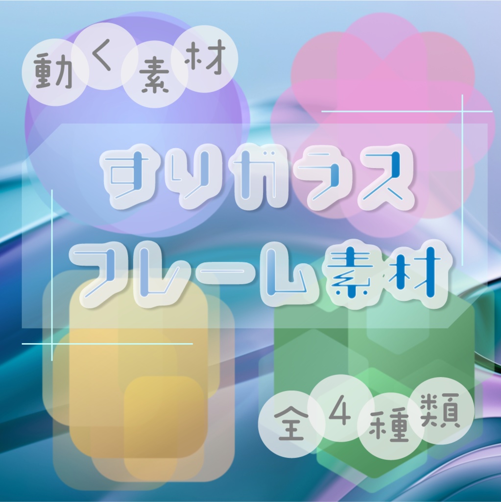 【動く素材】すりガラスフレーム素材🪟