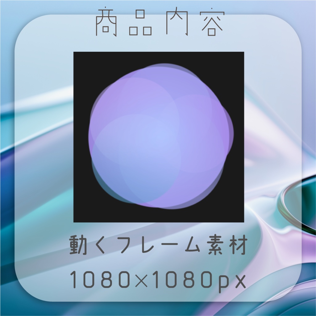 【動く素材】すりガラスフレーム素材🪟