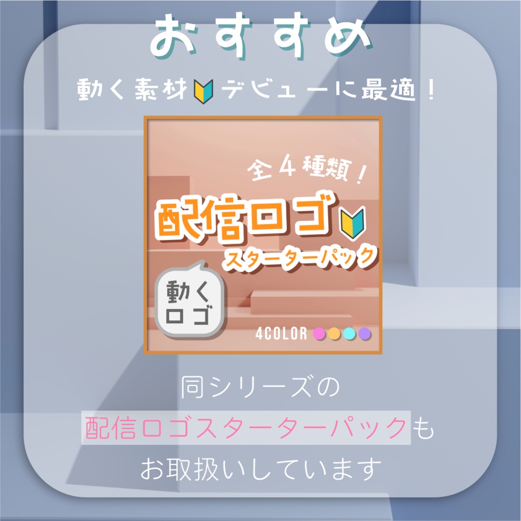 【動くロゴ】飛び出す!初配信ロゴ🔰全4カラー