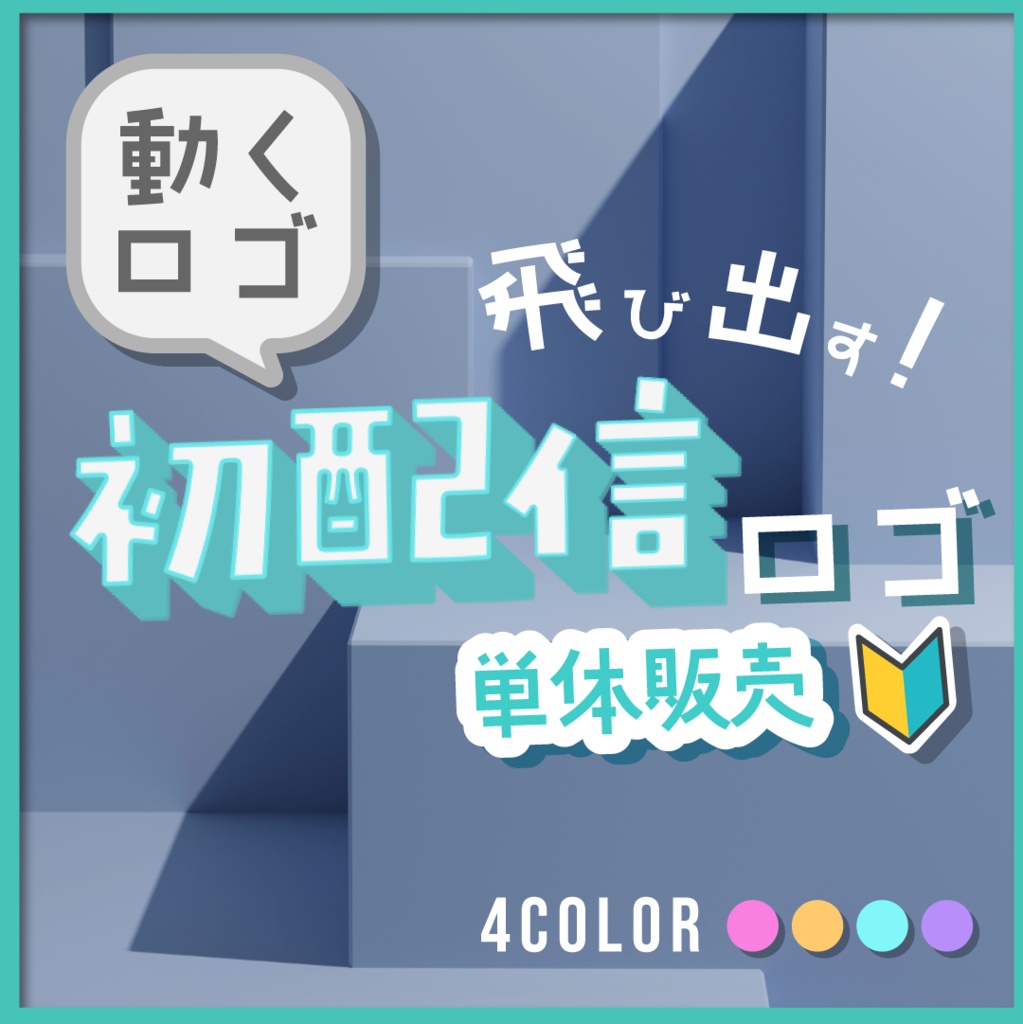 【動くロゴ】飛び出す！初配信ロゴ🔰全4カラー