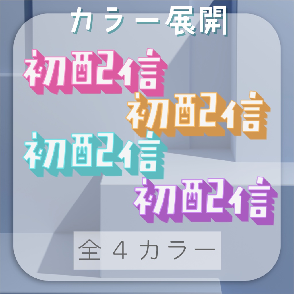 【動くロゴ】飛び出す!初配信ロゴ🔰全4カラー