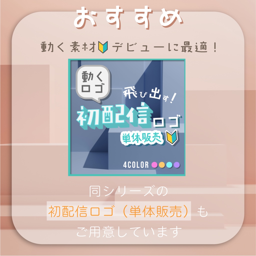 【動くロゴ】飛び出す!配信ロゴ素材スターターパック🔰全4カラー
