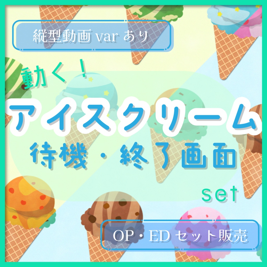 【縦型varあり】アイスクリームな🍧動く待機・終了画面sat