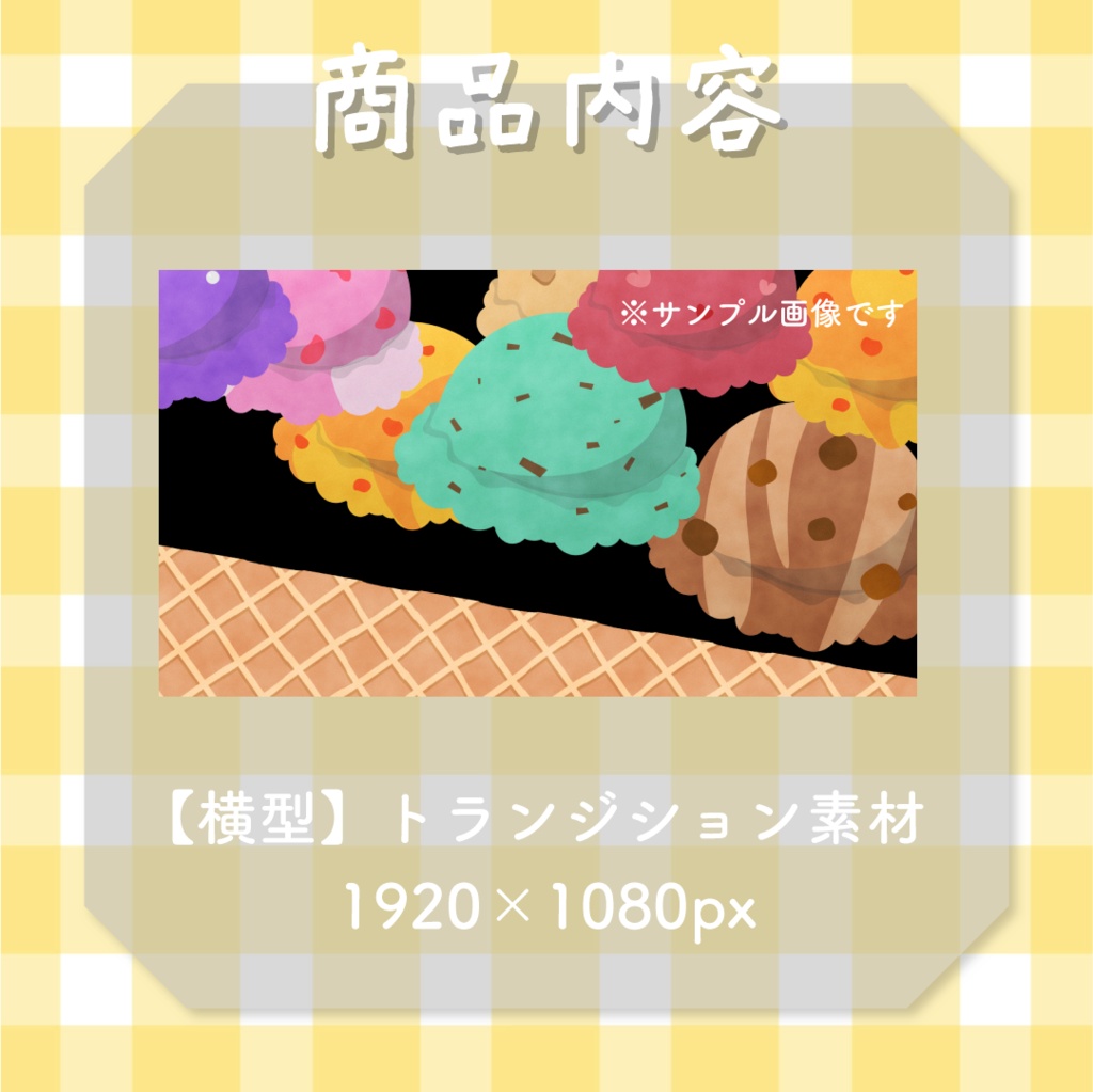 【縦型動画対応】アイスクリーム🍨トランジション