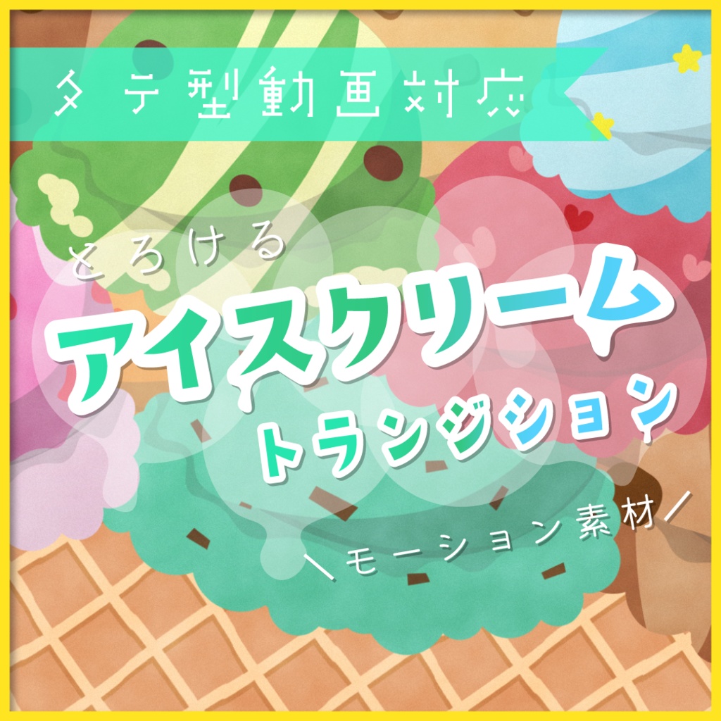 【縦型動画対応】アイスクリーム🍨トランジション