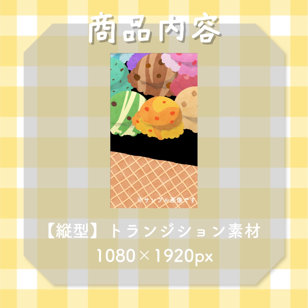 【縦型動画対応】アイスクリーム🍨トランジション