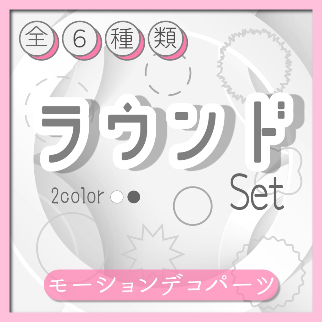 【モーションデコパーツ】動くラウンドセット⚪全6種類