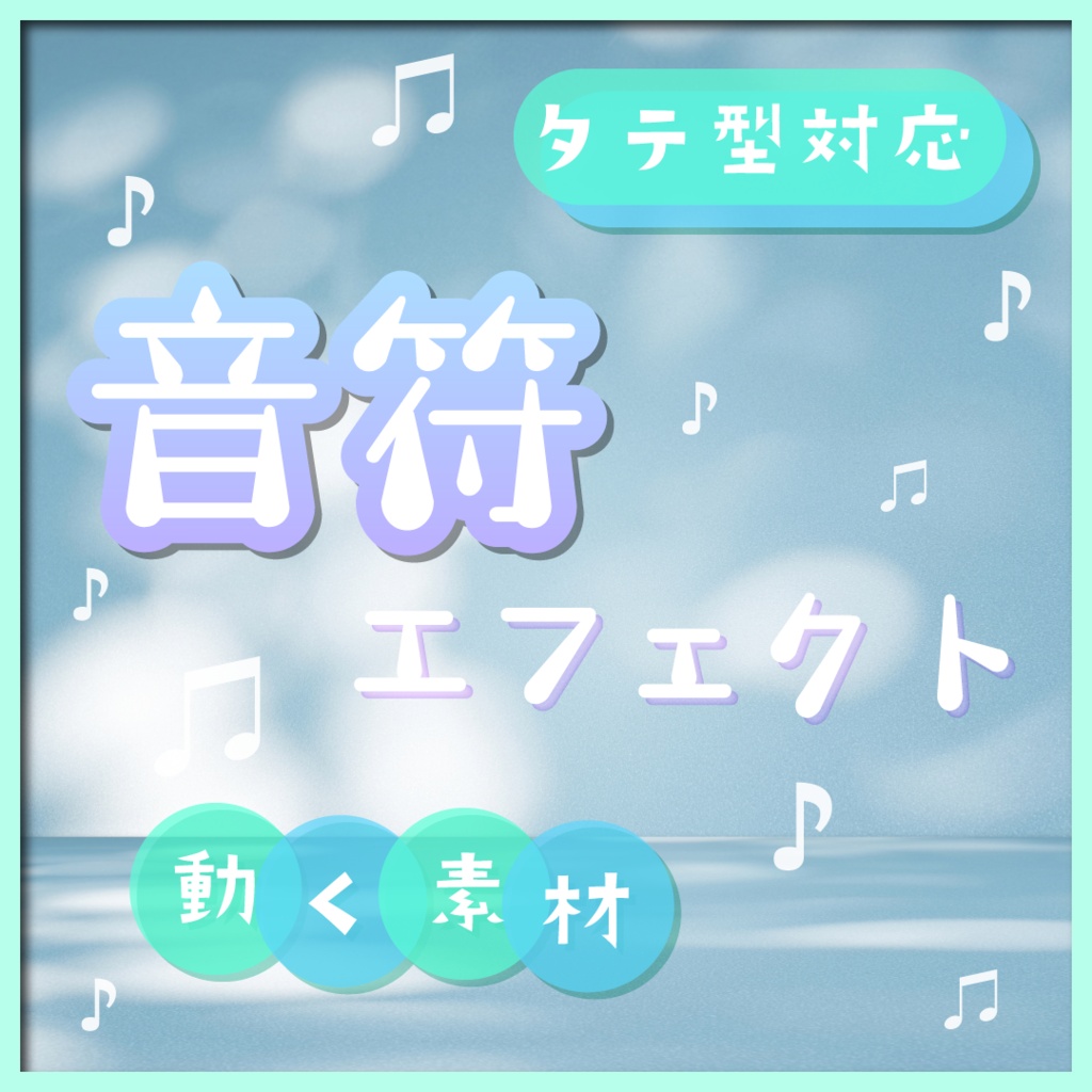 【動く素材】音符エフェクト🎶縦型varあり