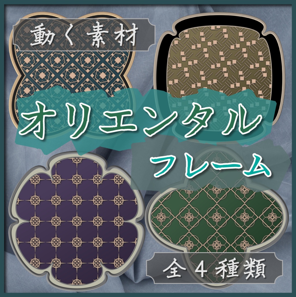 【動く素材】オリエンタルフレーム素材🪔
