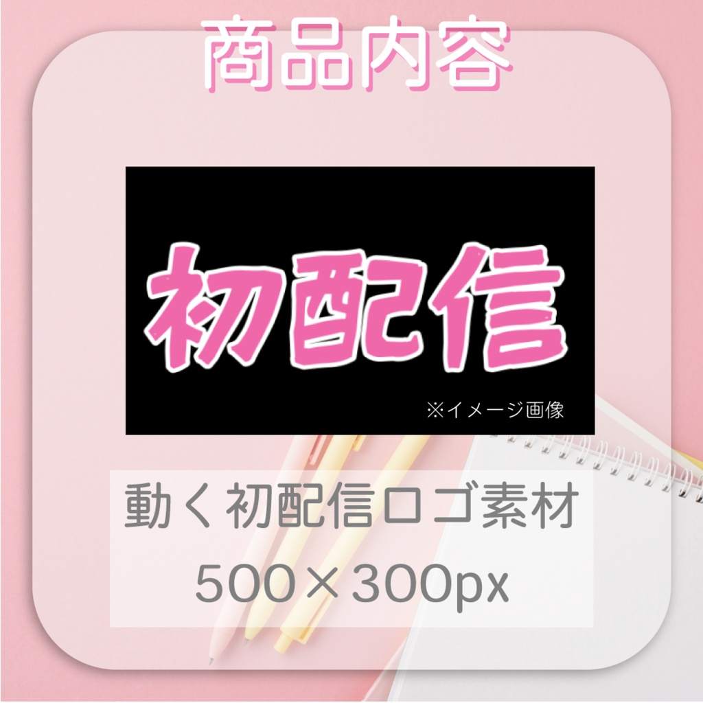 【動くロゴ】手書き風!初配信ロゴ📛全5カラー