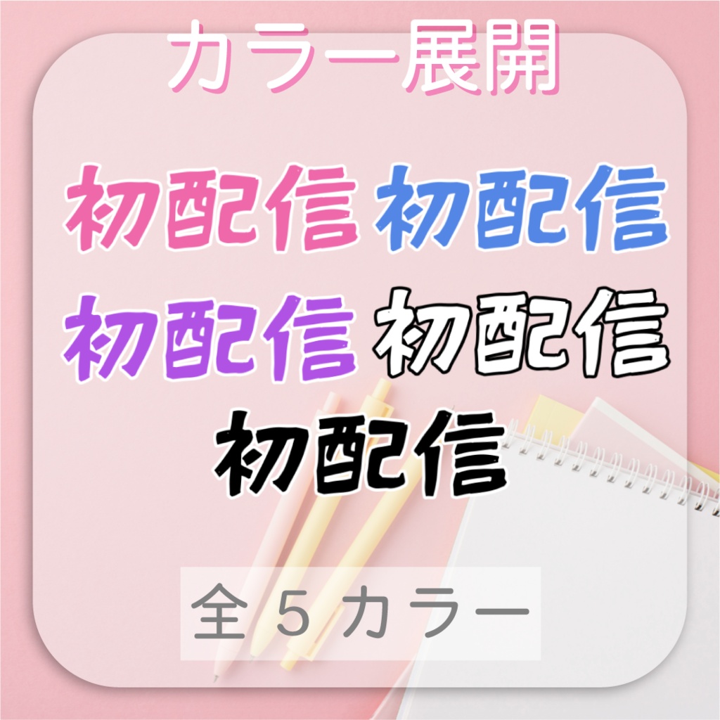 【動くロゴ】手書き風!初配信ロゴ📛全5カラー