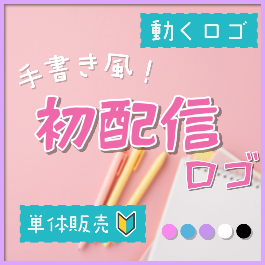 【動くロゴ】手書き風！初配信ロゴ📛全5カラー