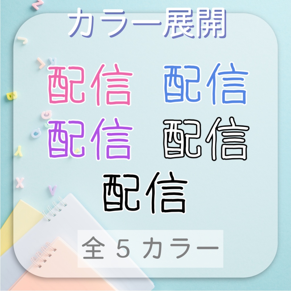 【動くロゴ】手書き風!配信ロゴ素材スターターパック📛6種類set