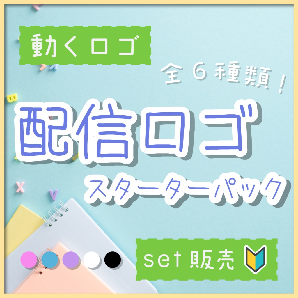 【動くロゴ】手書き風！配信ロゴ素材スターターパック📛6種類set