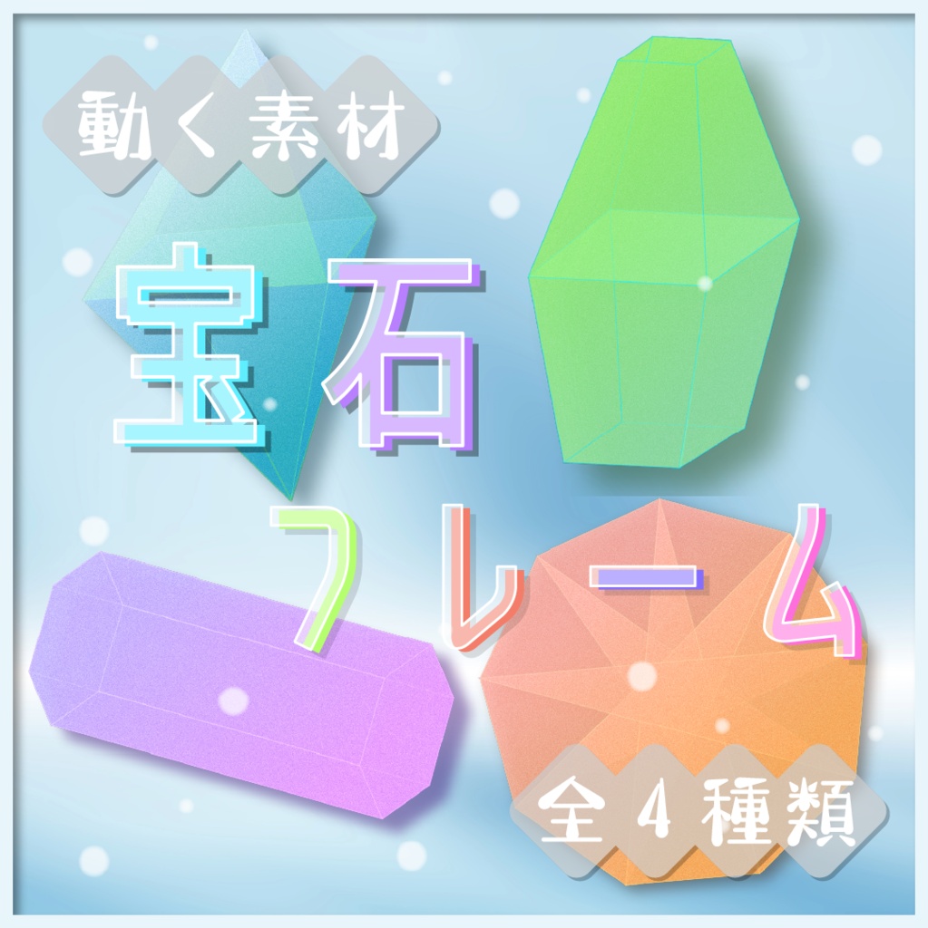 【動く素材】宝石モーションフレーム素材💎