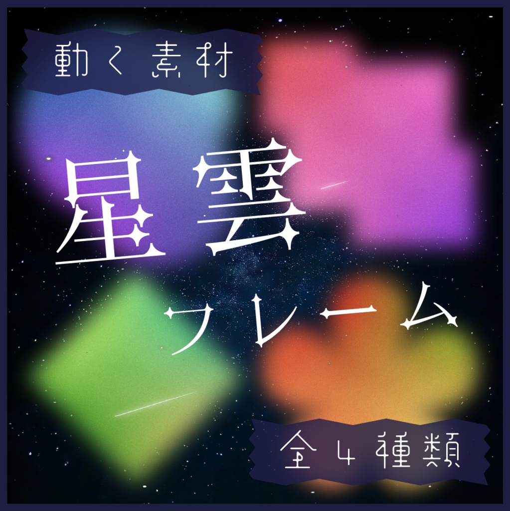 【動く素材】星雲モーションフレーム素材🌠