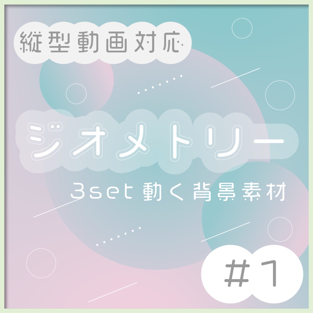 【縦型対応】ジオメトリー📐モーション背景素材3set #1