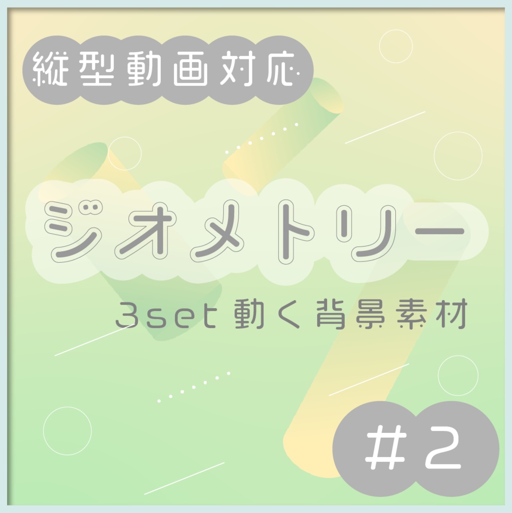 【縦型対応】ジオメトリー📏モーション背景素材3set #2