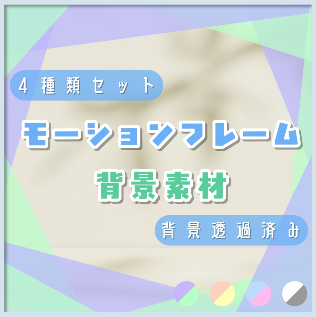 【動く素材】モーションフレーム背景素材🪄4set