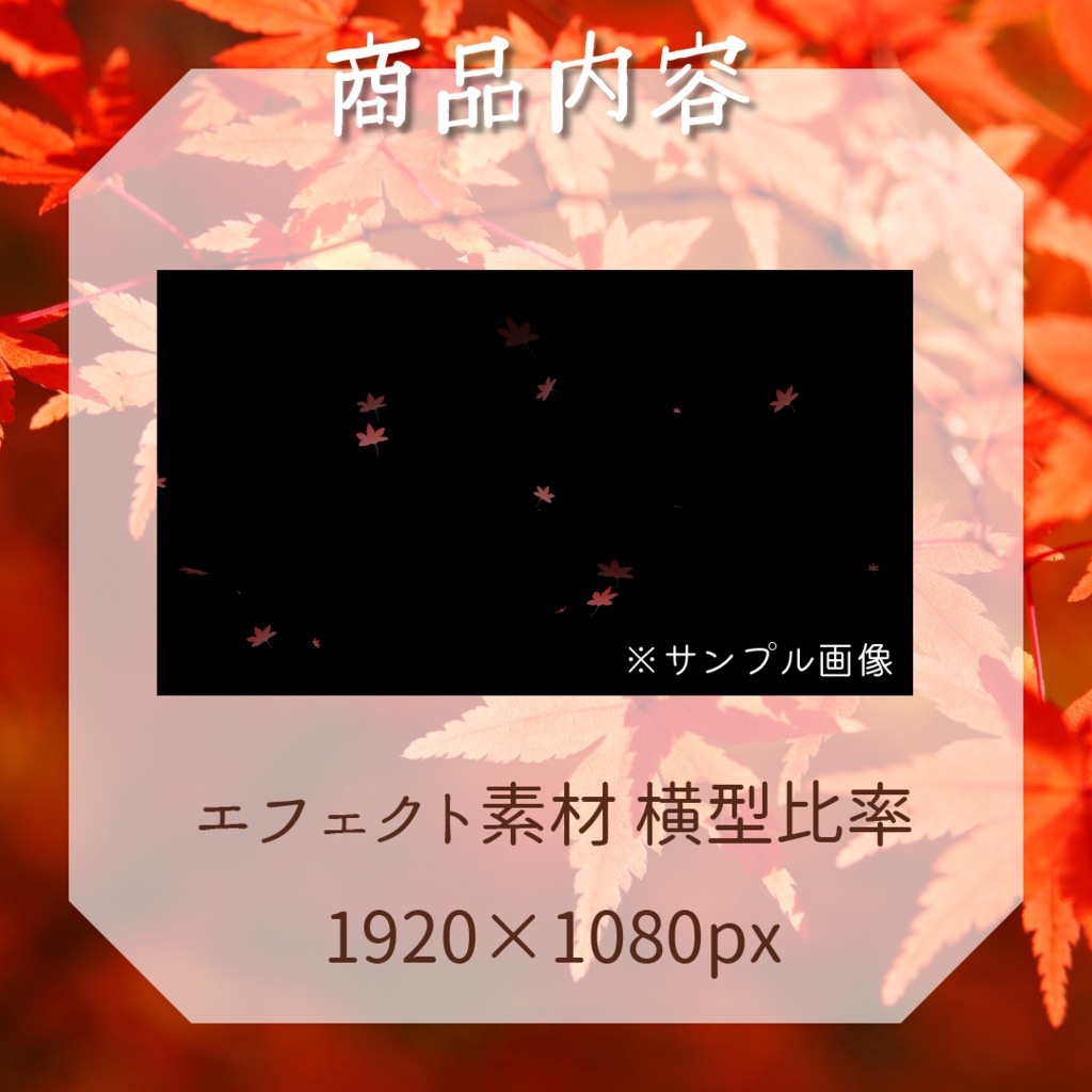 【縦型対応】新色🍁もみじエフェクト