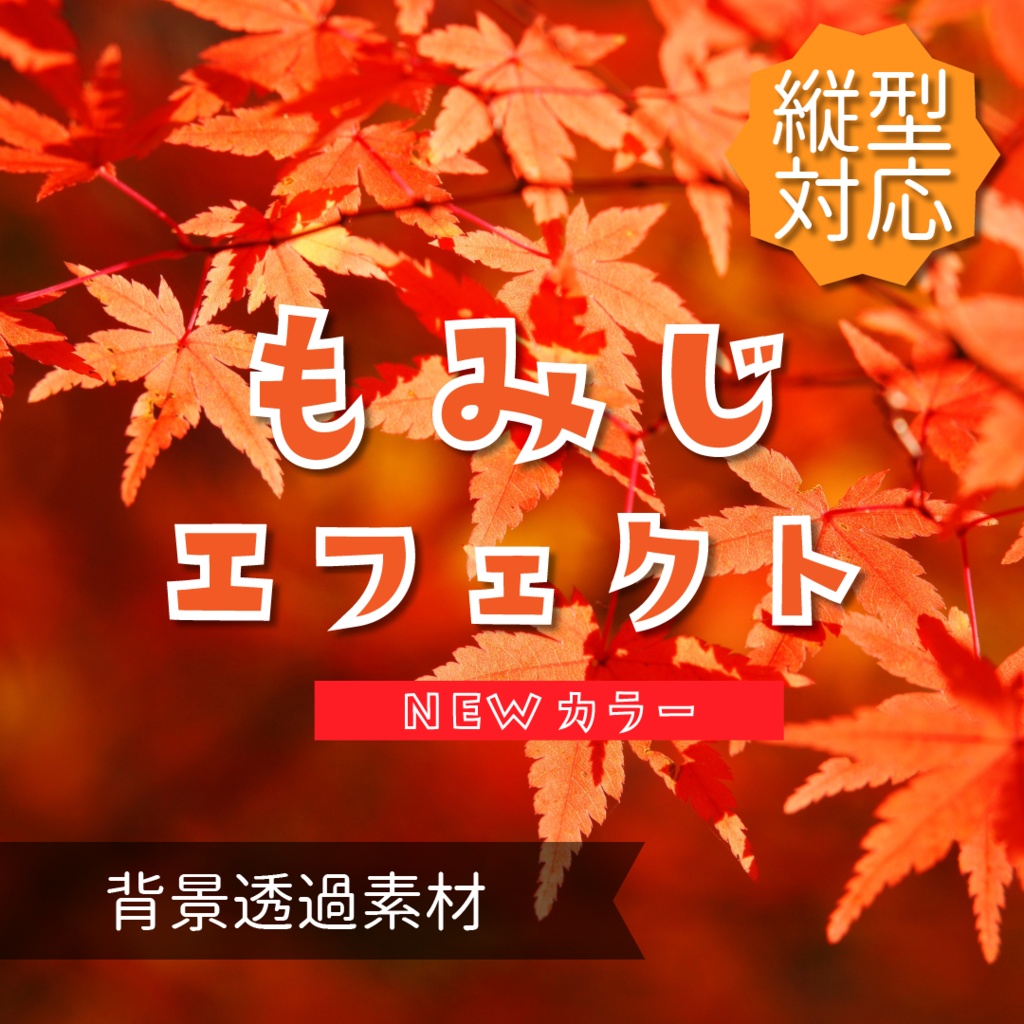 【縦型対応】新色🍁もみじエフェクト