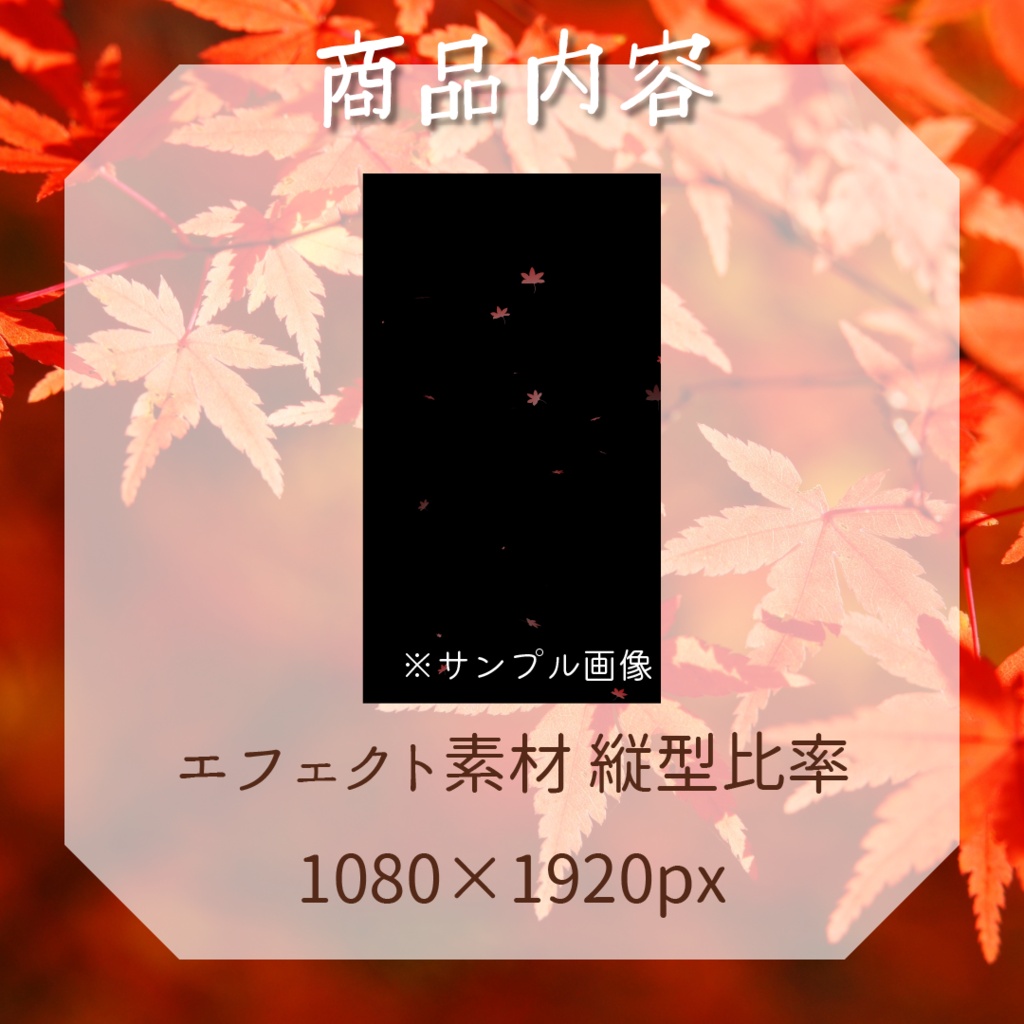 【縦型対応】新色🍁もみじエフェクト