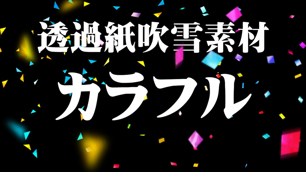 加工用紙吹雪素材セット