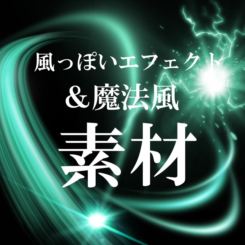 風っぽいエフェクト＆魔法っぽい素材