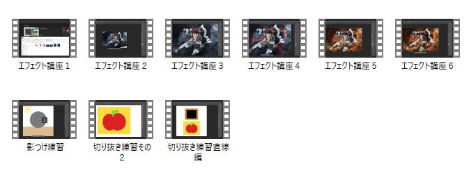 動画と一緒に練習できる!エフェクト加工講座