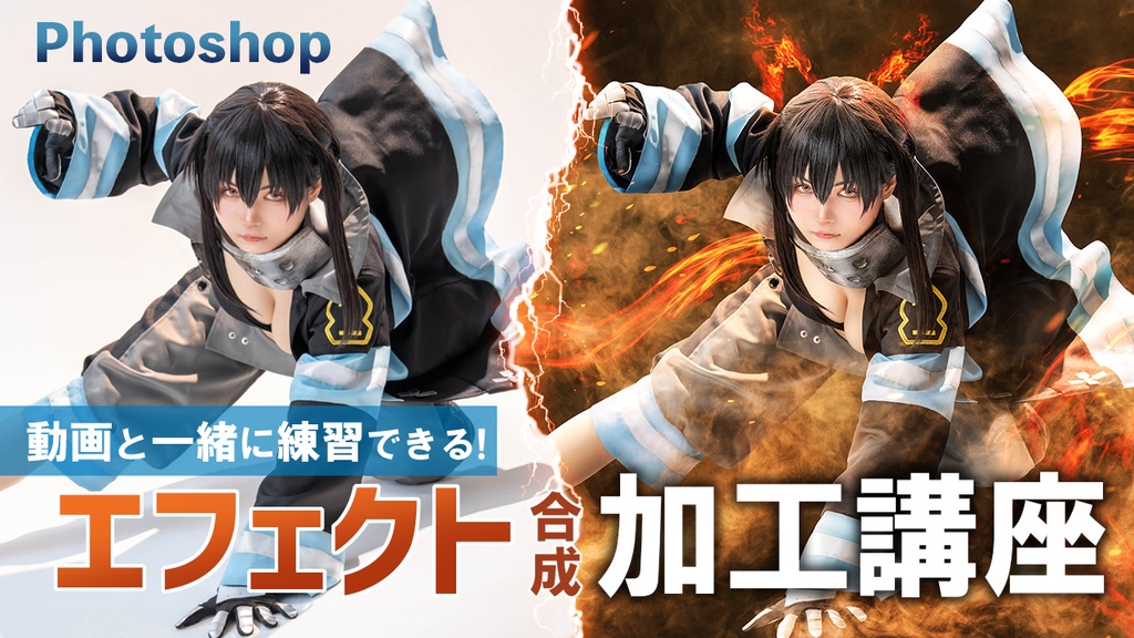動画と一緒に練習できる!エフェクト加工講座