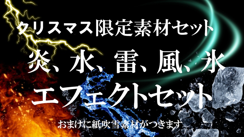 【限定特別セット】炎、水、雷、風、氷エフェクトセット【クリスマス迄】