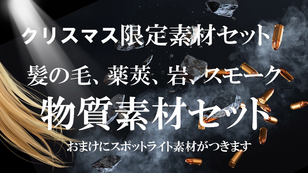 【限定特別セット】髪の毛、薬莢、岩、スモーク素材セット【クリスマス迄】