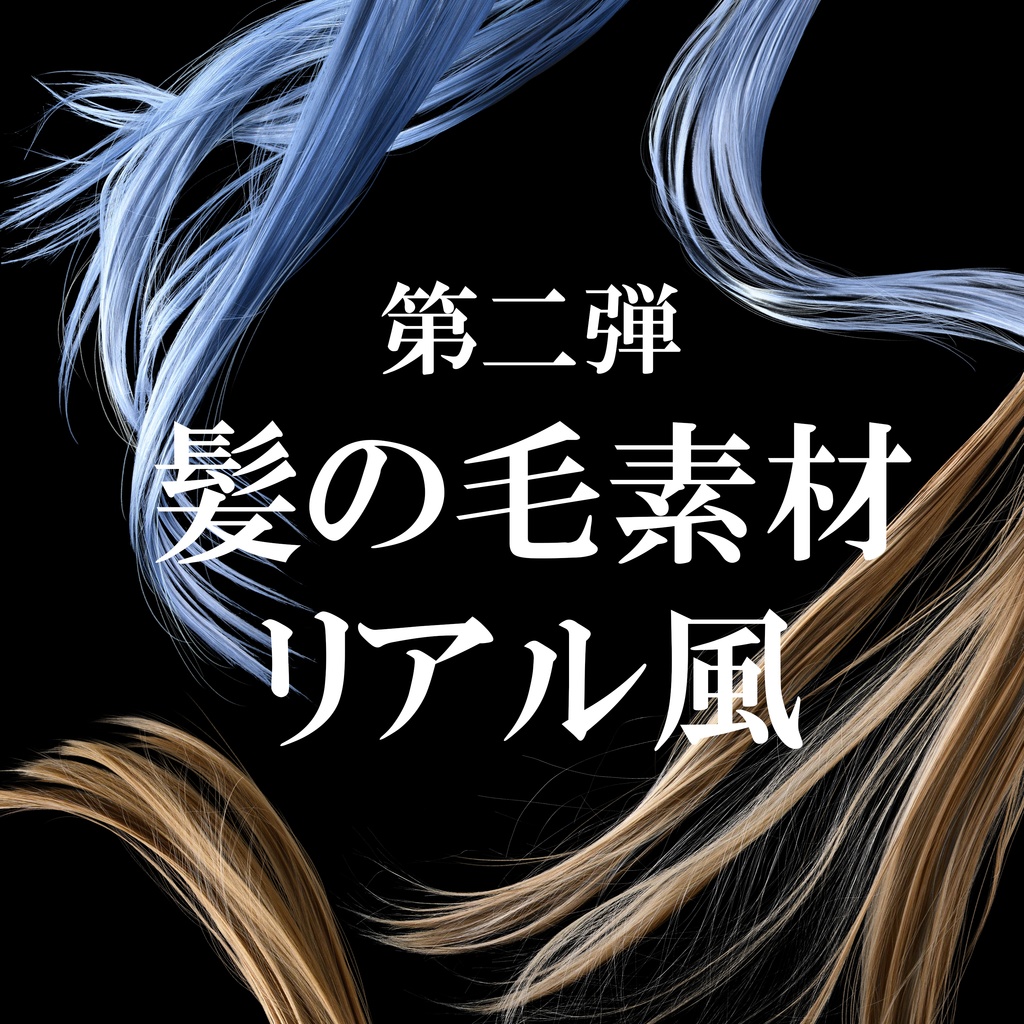 髪の毛素材第二弾(リアル調)