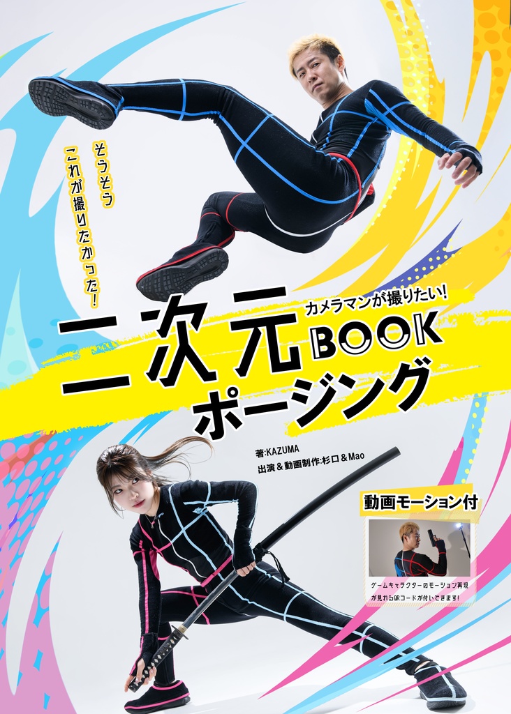 カメラマンが撮りたい!二次元ポージングBOOK【data版】