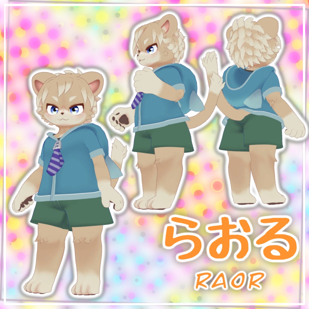「らおる」 オリジナル3Dモデル