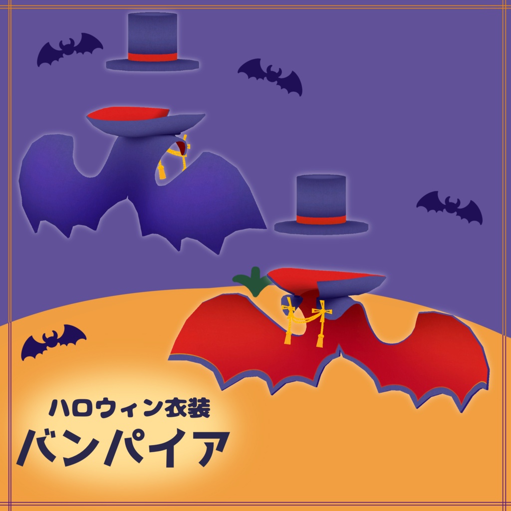 3D衣装「バンパイア」