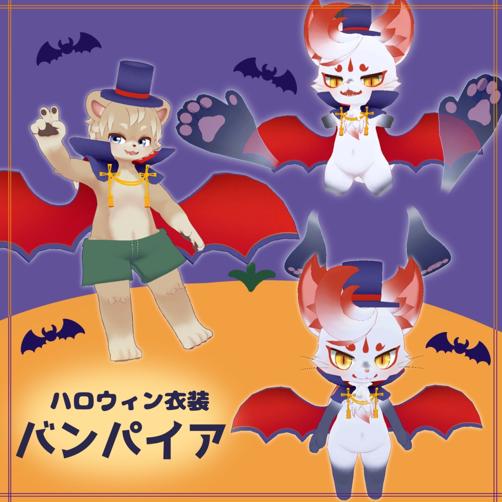 ３D衣装「バンパイア」