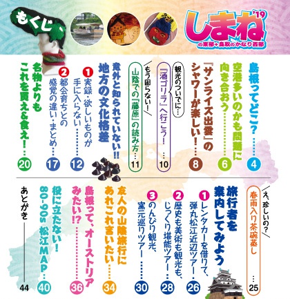 旅に出たくな~る しまね'19