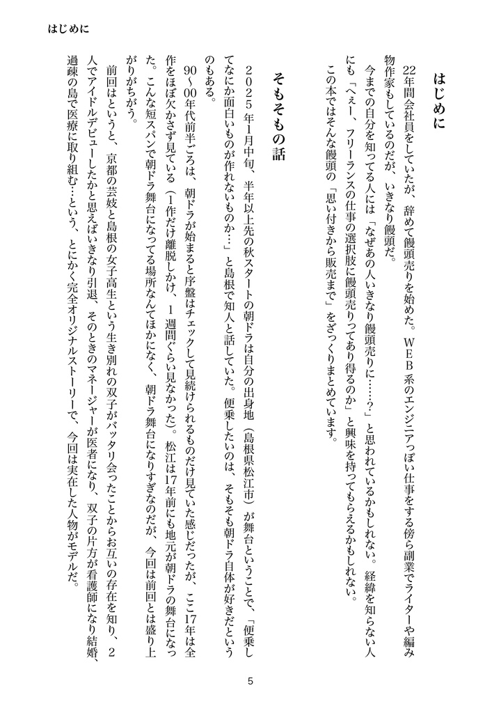 会社を辞めて饅頭を売ろう