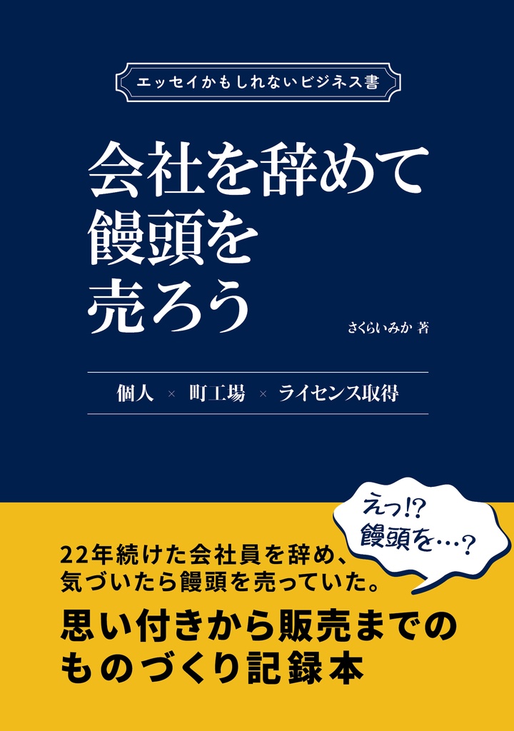 会社を辞めて饅頭を売ろう