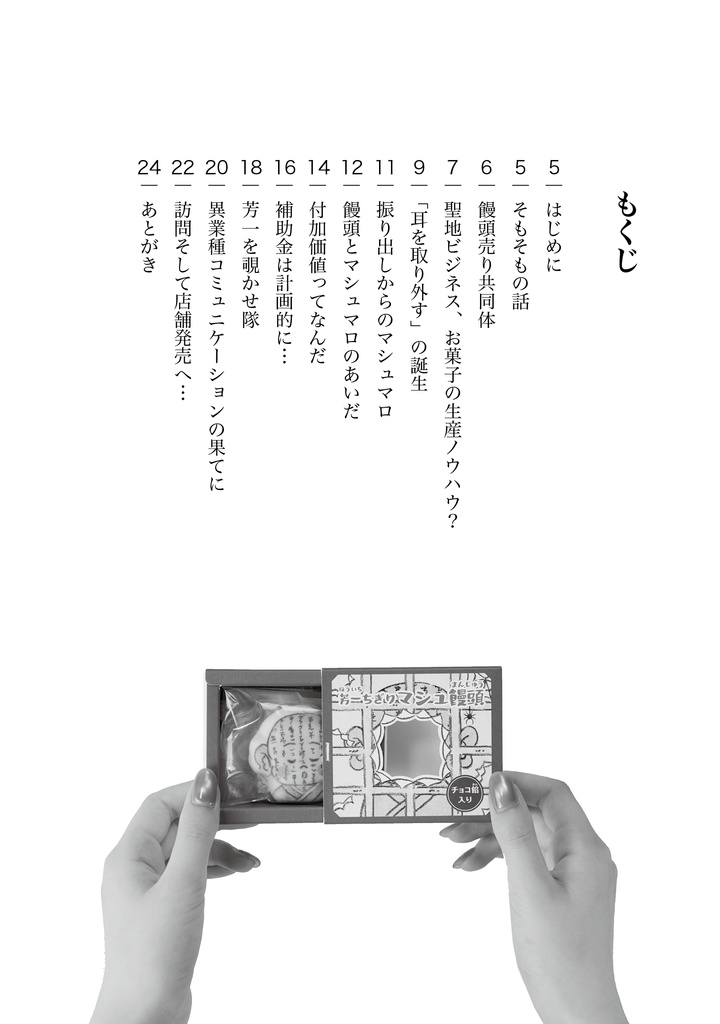 会社を辞めて饅頭を売ろう