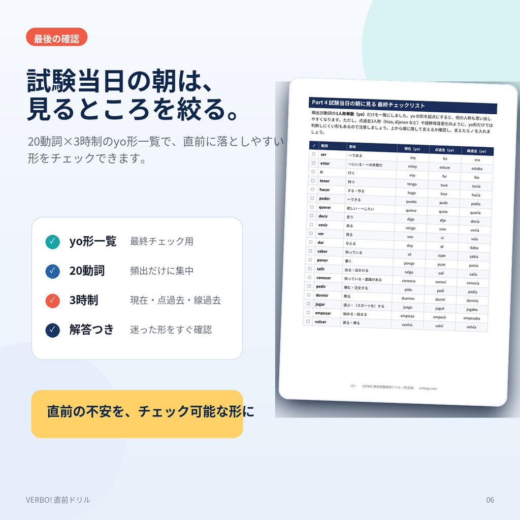 VERBO!直前ドリル|前日でも間に合う!スペイン語 頻出動詞活用【期末対策・20動詞×3時制・音声付き】