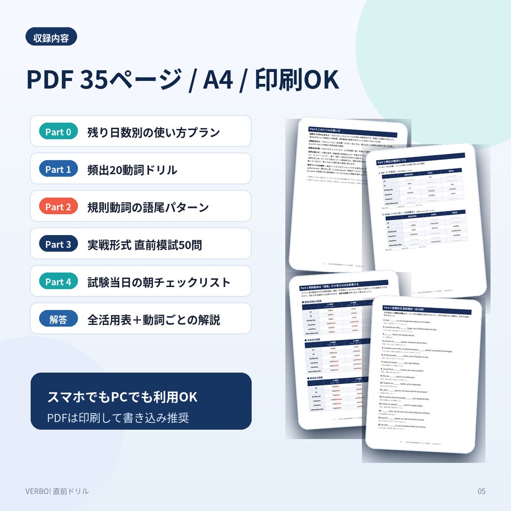 VERBO!直前ドリル|前日でも間に合う!スペイン語 頻出動詞活用【期末対策・20動詞×3時制・音声付き】
